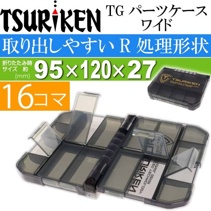 釣研 TGパーツケースワイド 16SD 磯釣り 針 ガン玉入れTSURIKEN 釣り具 磯釣り小物入れ フカセ釣りに最適 Ks825