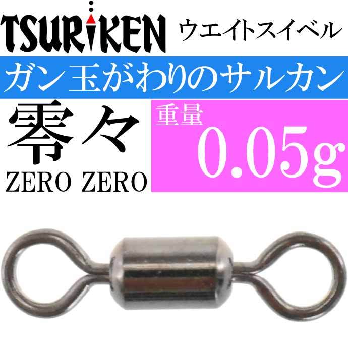 ウエイトスイベル サルカン 零々 重量0.05g 最大外径2×全長8(mm