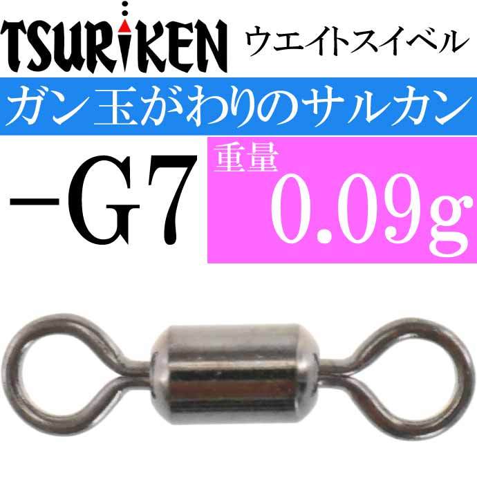 ウエイトスイベル サルカン -G7 重量0.09g 最大外径2×全長10(mm) 6個入