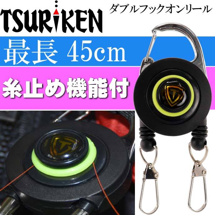 釣研 ダブルフックオンリール TDH191 ハイグレードタイプ TSURIKEN