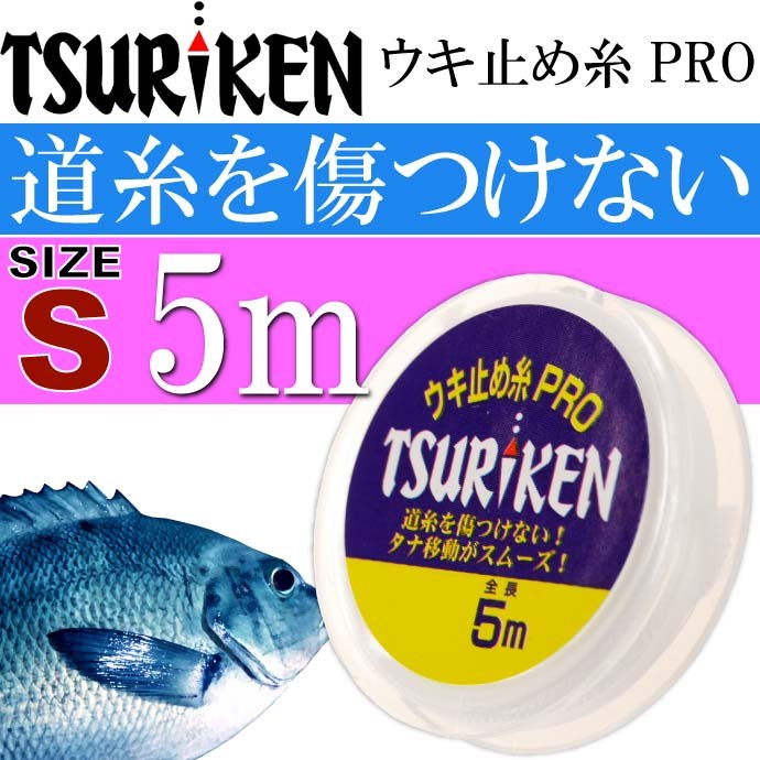 釣研 ウキ止め糸PRO S 5m 道糸傷めない結束力抜群 TSURIKEN 釣り具