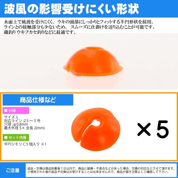 シモリ玉 半円シモリC L Φ0.8外5mm 2.5号〜5号対応 5個入