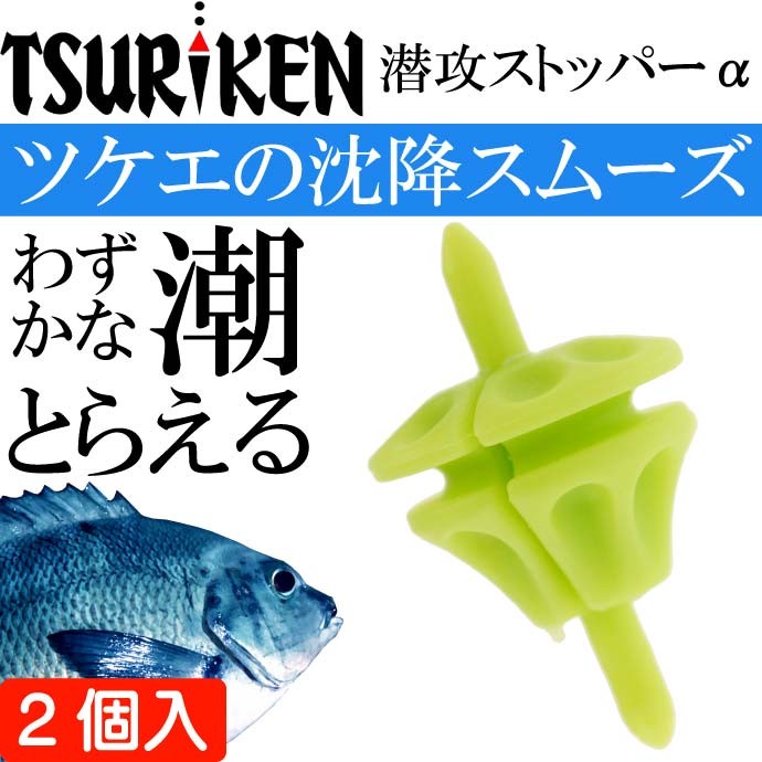 釣研 潜攻ストッパーα イエロー 全長20mm ウキストッパー TSURIKEN
