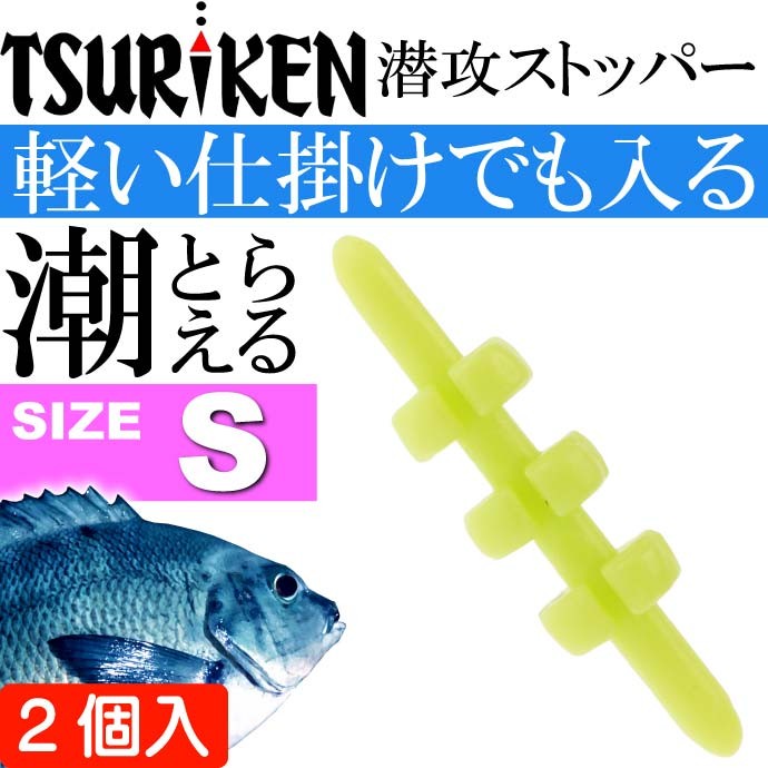 釣研 潜攻ストッパー S イエロー 重量0.1g ウキストッパー TSURIKEN