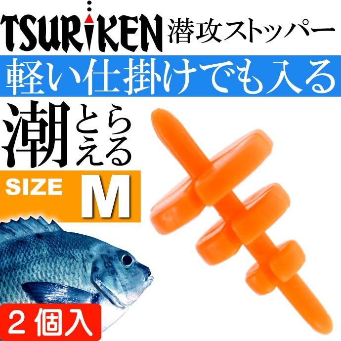 釣研 潜攻ストッパー M オレンジ 重量0.3g ウキストッパー TSURIKEN 釣研 釣り具 磯釣りウキ止め フカセ釣り Ks717
