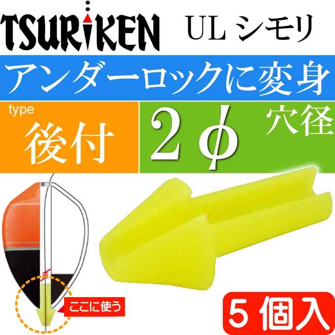 ULシモリ 後付 穴径φ2最大外径4×全長8(mm) 5個入 釣研 TSURIKEN 107070080 釣り具 Ks1689  :ks-4989801779130:AVAIL - 通販 - Yahoo!ショッピング