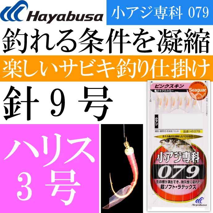 小アジ専科 079ピンクスキン HS079 サビキ釣り仕掛け 鈎9号 ハリス3号 幹糸5号 Hayabusa ハヤブサ 釣り具 Ks1874  :ks-4993722481393:AVAIL - 通販 - Yahoo!ショッピング