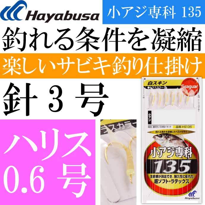 小アジ専科 135白スキン HS135 サビキ釣り仕掛け 鈎3号 ハリス0.6号幹糸1号 Hayabusa ハヤブサ 釣り具 Ks1773  :ks-4993722481430:AVAIL - 通販 - Yahoo!ショッピング