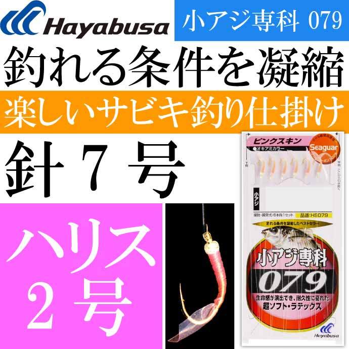 Hayabusa 小アジ専科 079ピンクスキン HS079 サビキ釣り仕掛け