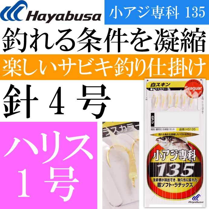 小アジ専科 135白スキン HS135 サビキ釣り仕掛け 鈎4号 ハリス1号幹糸2号 Hayabusa ハヤブサ HS135 釣り具 Ks1731  :ks-4993722486527:AVAIL - 通販 - Yahoo!ショッピング