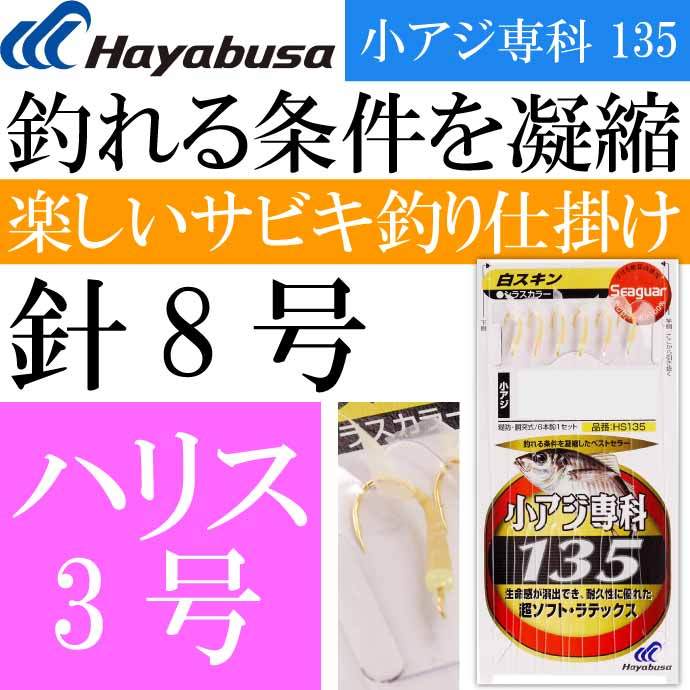 Hayabusa（ハヤブサ） 小アジ専科 135白スキン HS135 サビキ釣り仕掛け