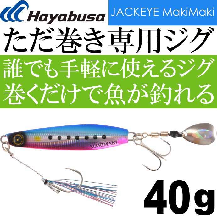 JACKEYE カンタン巻くだけブレードジグジャックアイマキマキ FS417 No.2 ケイムラブルピンイワシ 40g Hayabusa メタルジグ  釣り具 Ks1795 :ks-4993722940067:AVAIL - 通販 - Yahoo!ショッピング