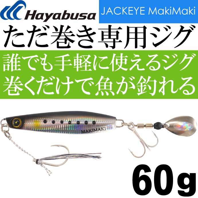 ジャックアイ マキマキバイブ 40g FS439 1.ケイムラブルーイワシ ゆうパケット