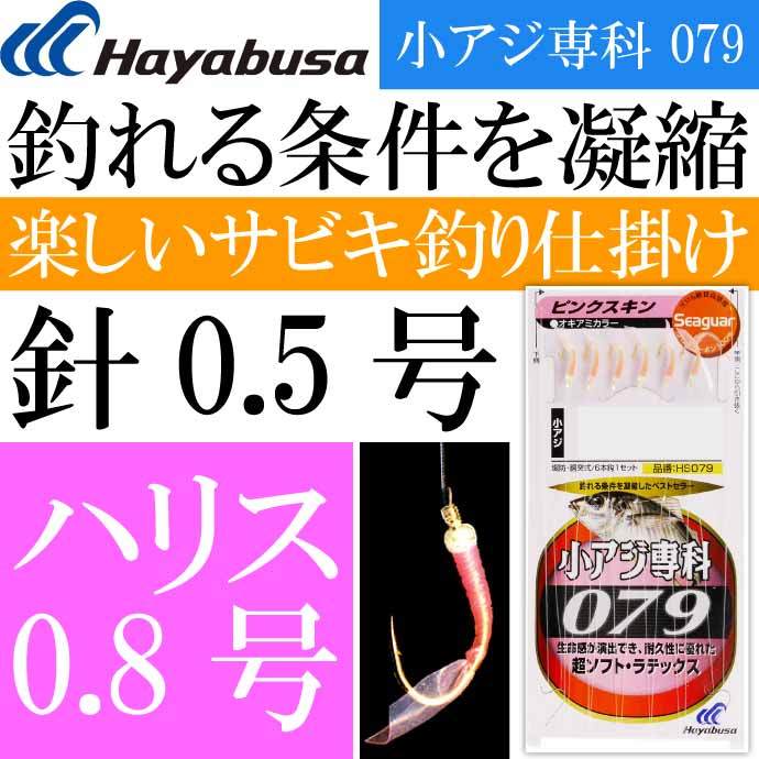 Hayabusa 小アジ専科 079ピンクスキン HS079 サビキ釣り仕掛け