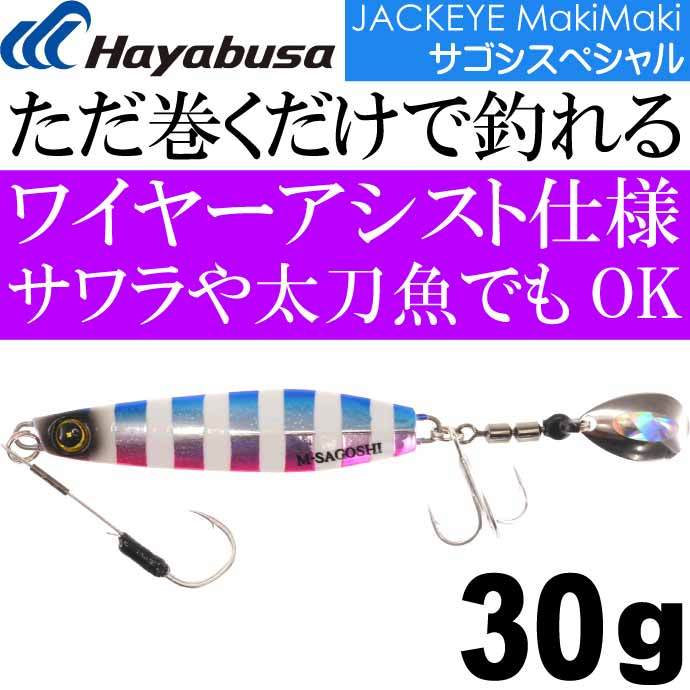 Hayabusa（ハヤブサ） JACKEYE ジャックアイ マキマキ サゴシ