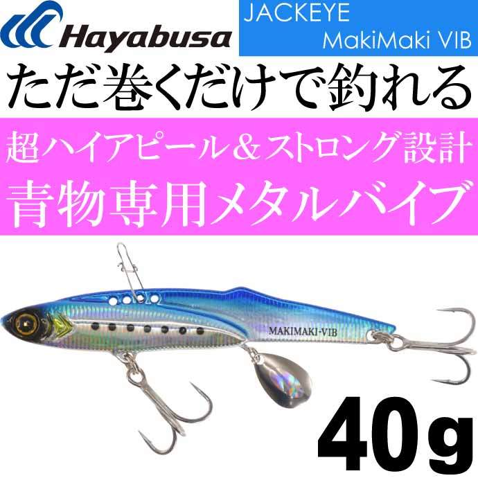 JACKEYE ジャックアイマキマキバイブ FS439 No.1 ケイムラブルーイワシ 40g Hayabusa メタルジグ MakiMaki VIB  Ks1952 :ks-4993722997269:AVAIL - 通販 - Yahoo!ショッピング