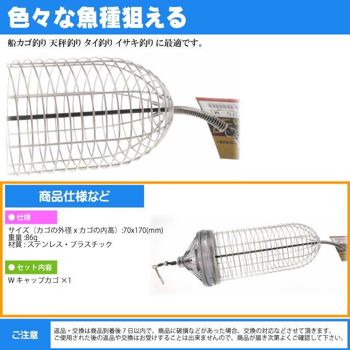 Wキャップカゴ 70-M 錆びにくいステンレス製カゴ 船カゴ釣り 第