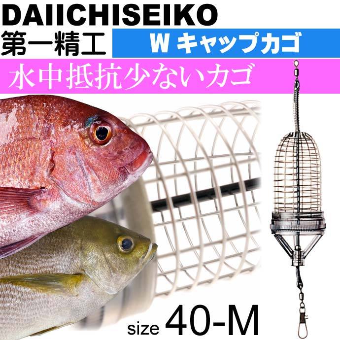 Wキャップカゴ 40-M 錆びにくいステンレス製カゴ 船カゴ釣り 第