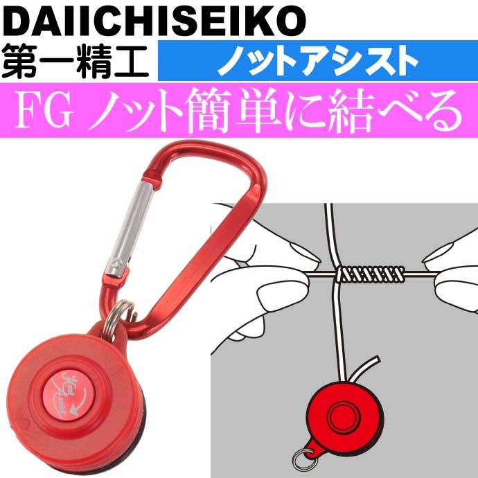 ノットアシスト KNOT ASSIST FGノットが簡単に結べる補助機 第一精工