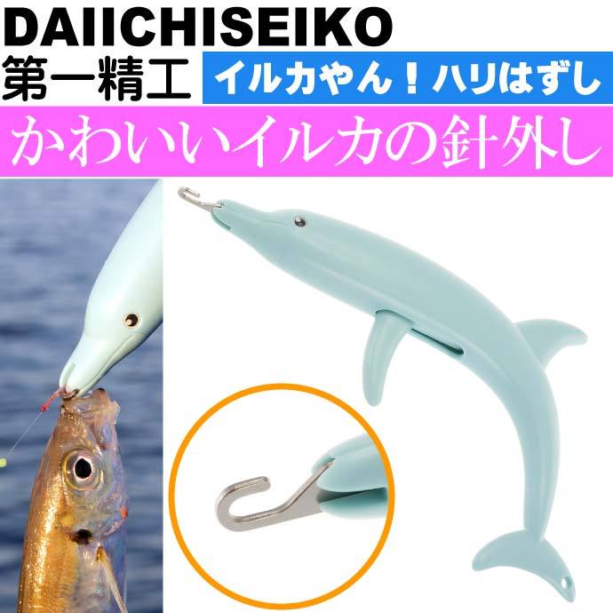 イルカやん！ハリはずし 魚触らず針外し