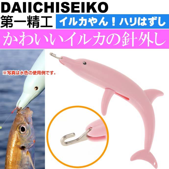 イルカやん！ハリはずし ももいろ 魚触らず針外し 第一精工 32186 釣り具 Ks1491 :ks-4995915321868:AVAIL - 通販  - Yahoo!ショッピング