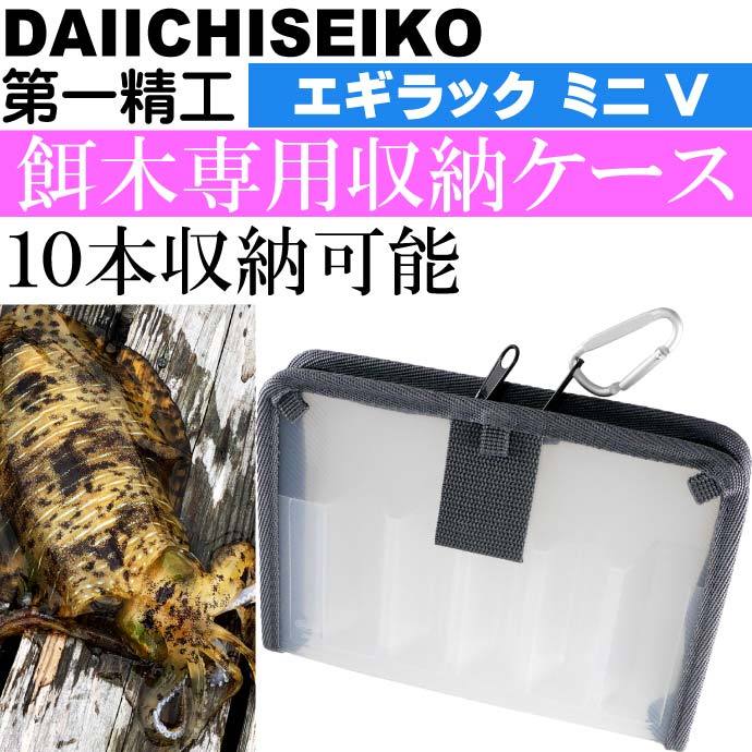 エギラック ミニV エギ収納ケース 3号まで餌木10本収納可能 第一精工