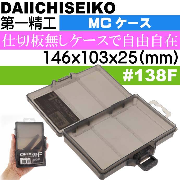 MCケース #138F ブラック ジグ ワーム ハリス入れ タックルボックス 第