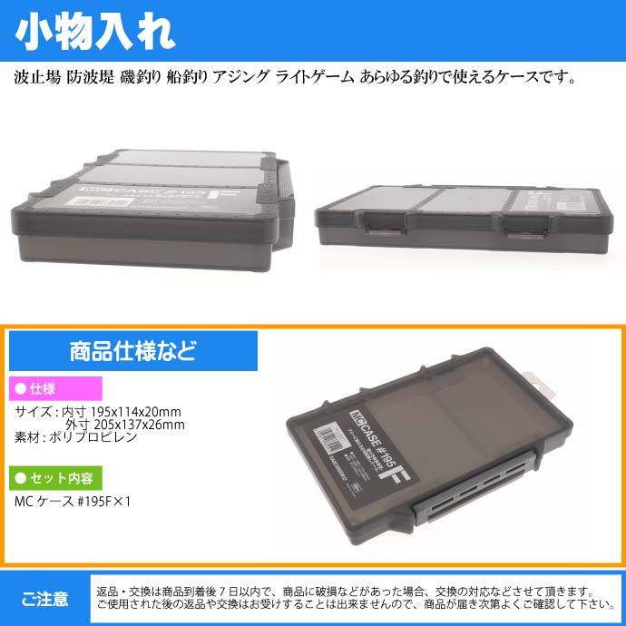 MCケース #195F ブラック ジグ ワーム ハリス入れ タックルボックス 第