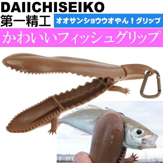 オオサンショウウオやん！グリップ 魚つかみバサミ フィッシング