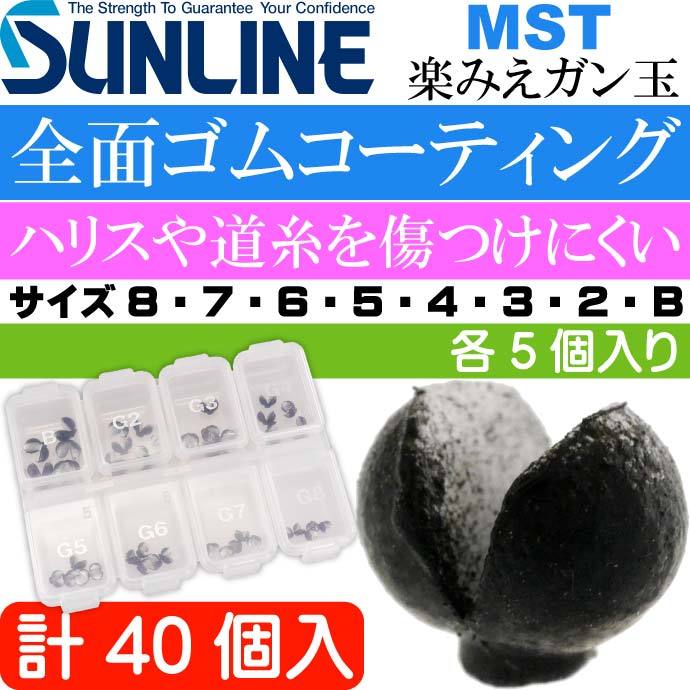 サンライン 楽みえガン玉 黒set 8・7・6・5・4・3・2・B 各5粒