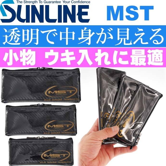 サンライン MST アレンジポーチ 3個入set ウキ ハリス入れ SUNLINE