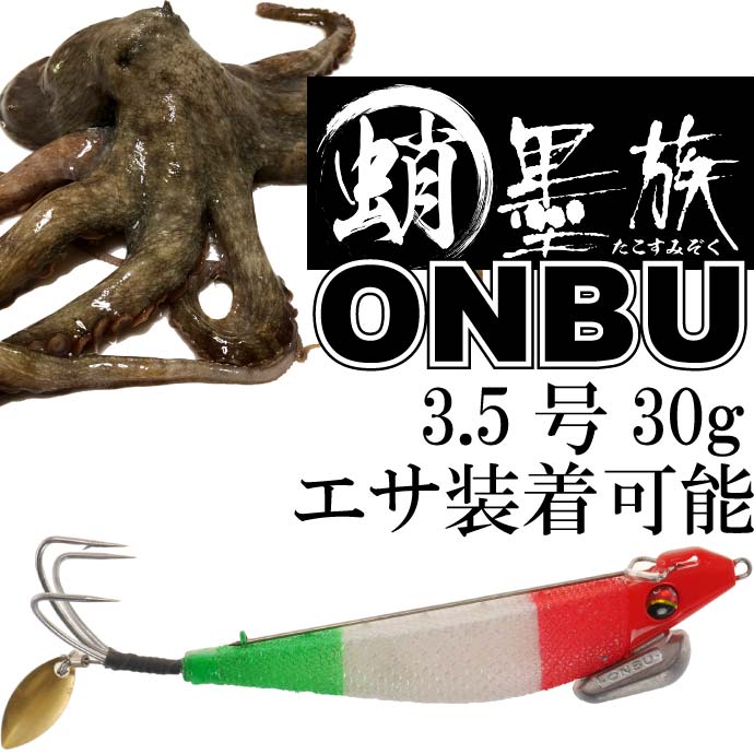 ハリミツ 蛸墨族ONBU タコエギ オレンジタイガー 30g 船タコ釣り