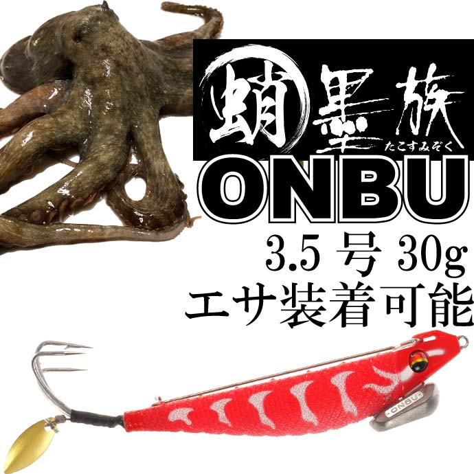 ハリミツ 蛸墨族ONBU タコエギ オレンジタイガー 30g 船タコ釣り
