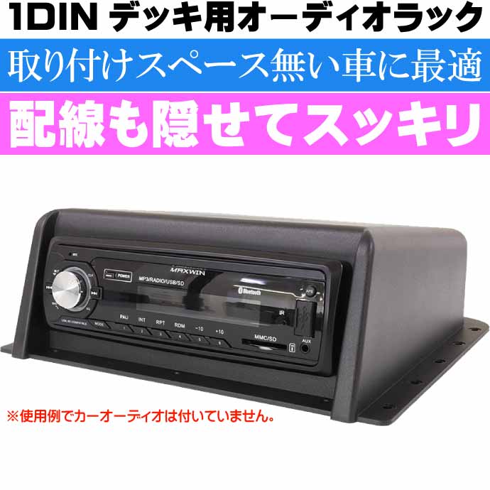 1DINオーディオデッキ用吊下げオーディオラック