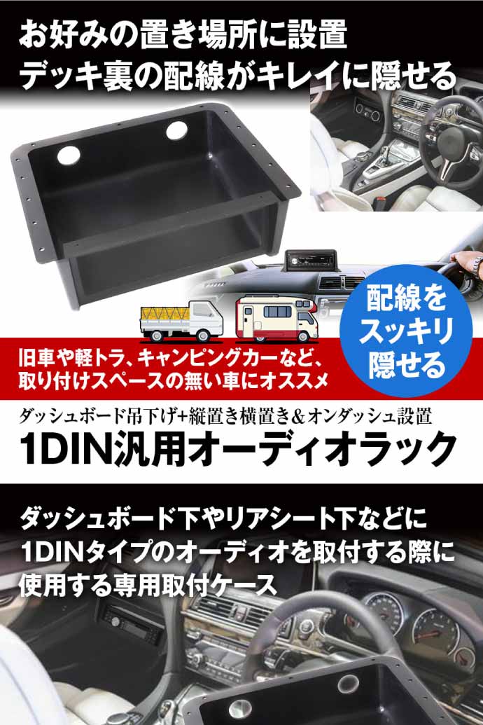 1DINオーディオデッキ用吊下げオーディオラック