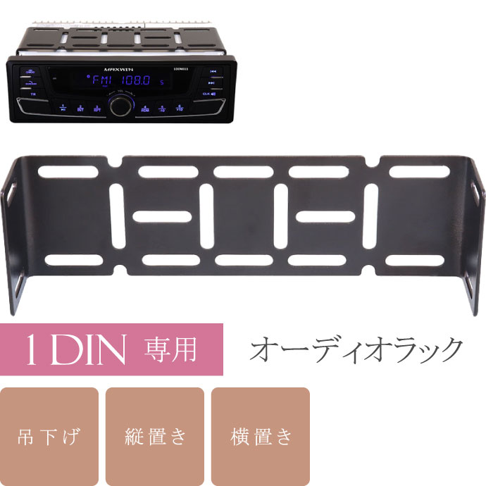 1DINブラケット オーディオデッキ用ステー 吊下げ 縦置き横置き