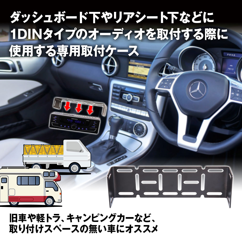 1DINブラケット オーディオデッキ用ステー 吊下げ 縦置き横置き 1DIN