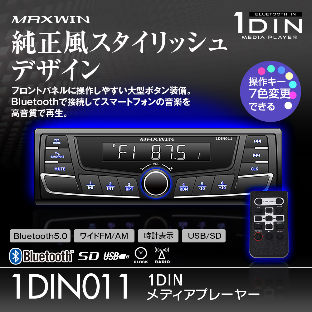 車載1DINプレーヤー カーオーディオデッキ Bluetooth 5.0対応 1DIN011