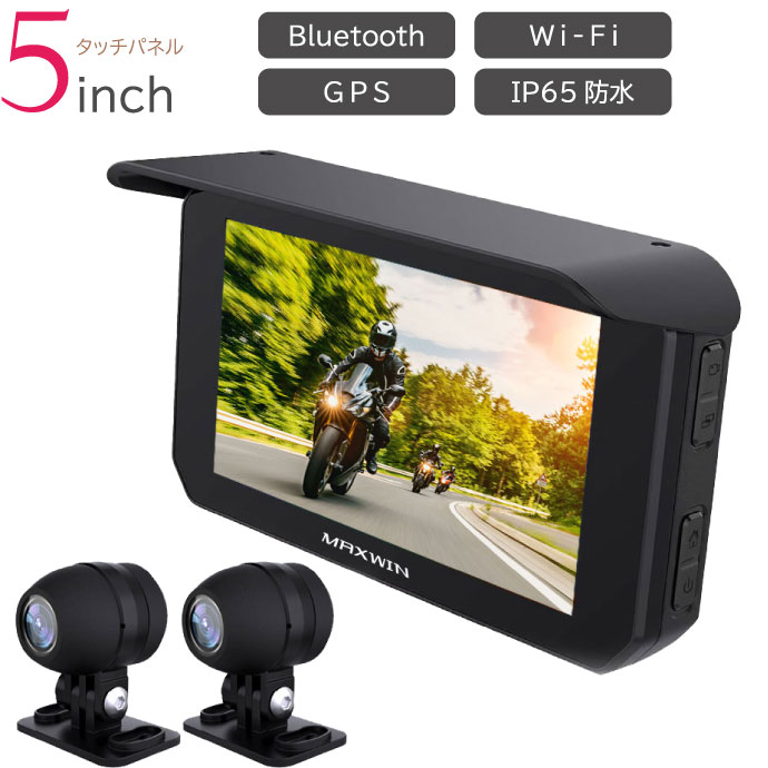新品　MAXWIN バイク用 スマートモニター ドライブレコーダー 前後2カメラ 5インチスマートモニター カメラ付 バイク用モニター BDVR-C002C