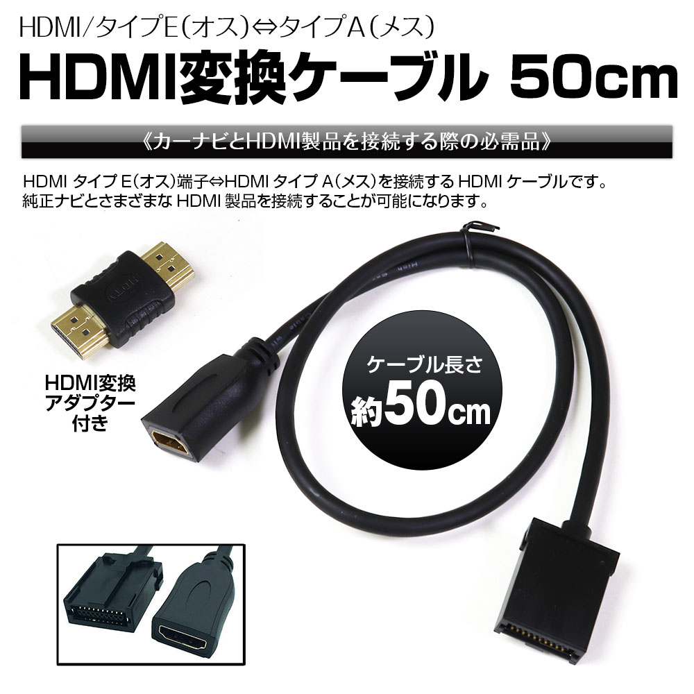 HDMI変換アダプター 50cm 純正ナビと接続 CAB-HD10-50 タイプEオス