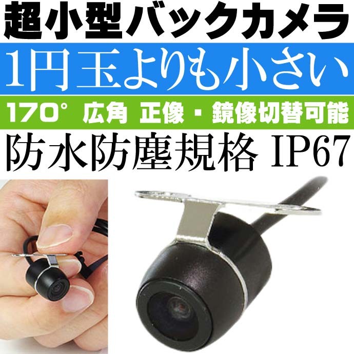 超小型バックカメラ 1円玉より小さい 正像 鏡像切替 CAM52 超小型バックカメラ 1円玉より小さい 正像 鏡像切替 CAM52