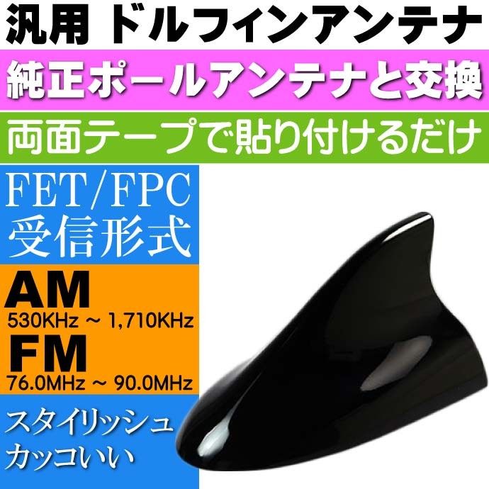 ドルフィンアンテナ 黒 ルーフ シャークアンテナ DAN20B 汎用ポール