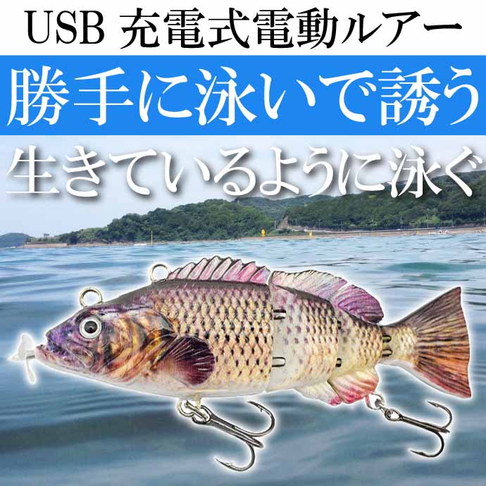 電動ルアー USB充電式 自動で泳ぐルアー FI-LUR95-02 95mm 26g 釣り具