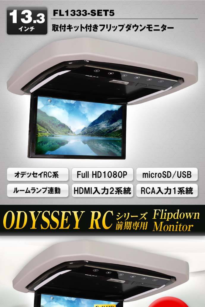 フリップダウンモニター オデッセイRC系用 FL1333-SET5 車種専用 フリップダウンモニター オデッセイRC系用 FL1333-SET5 車種専用