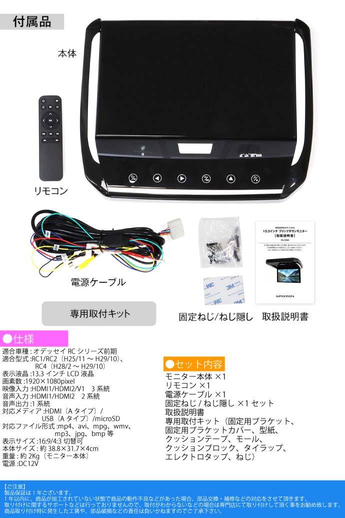 専用取り付けキット付属 オデッセイ RC系 フリップダウンモニター フリップダウンモニター オデッセイRC系用 FL1333-SET5 車種専用設計