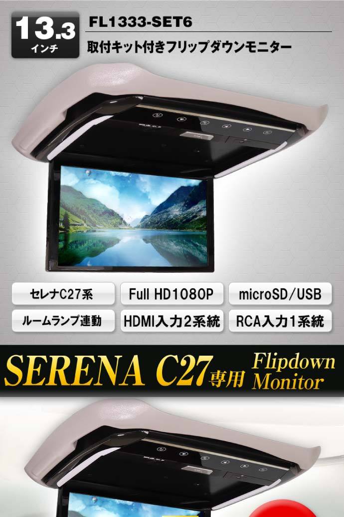 13.3inch フリップダウンモニターセレナC27用 FL1333-SET6 車種専用