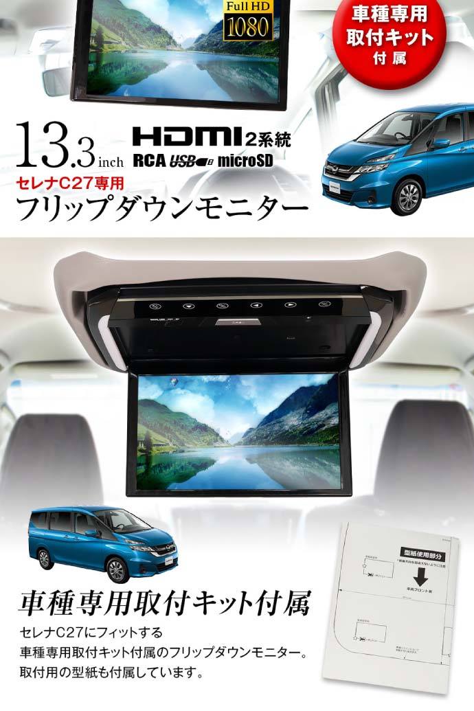 13.3inch フリップダウンモニターセレナC27用 FL1333-SET6 車種専用