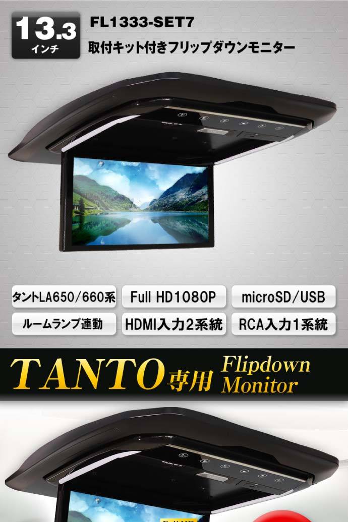 13.3inch フリップダウンモニター タント用 FL1333-SET7 車種専用設計