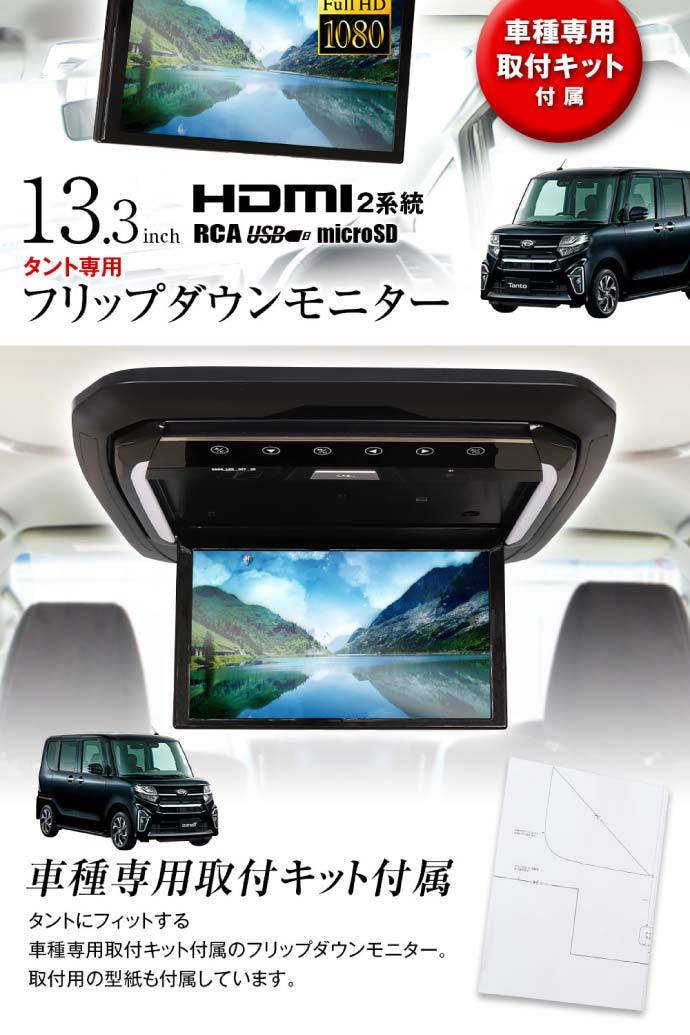 13.3inch フリップダウンモニター タント用 FL1333-SET7 車種専用設計