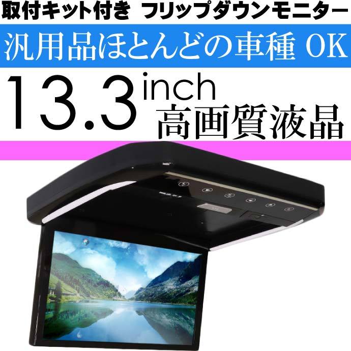 13.3inch フリップダウンモニター 汎用 FL1333-SET8 汎用取り付け金具付 13.3インチ高画質液晶 max330